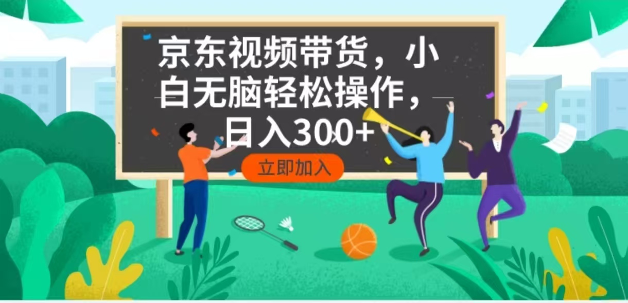 京东短视频带货,小白无脑操作,每天五分钟,轻松日入300+-副业团