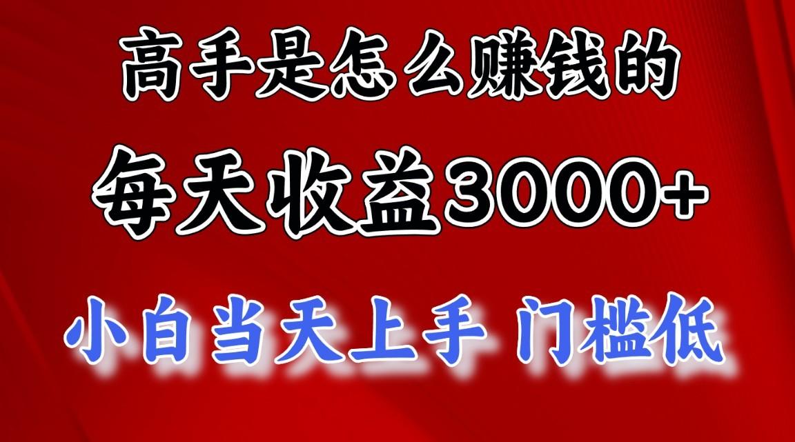 高手是怎么一天赚3000+的,小白当天上手,翻身项目,非常稳定。-副业团