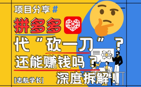 【2025最新】拼多多代坎助力项目深度拆解:还能挣钱吗?全流程玩法-副业团