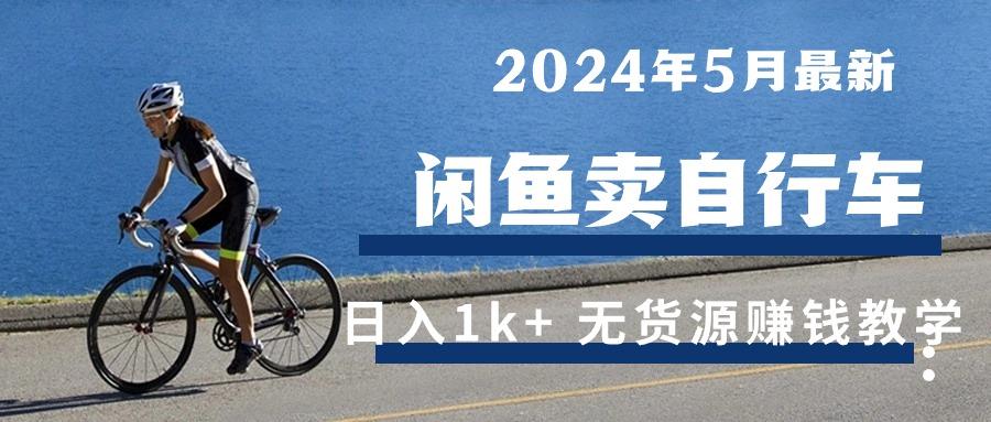 2024年5月闲鱼卖自行车日入1k+ 最新无货源赚钱教学-副业团