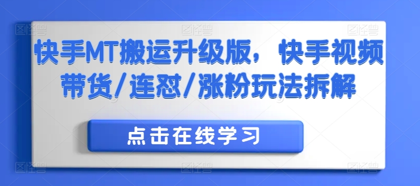 快手MT搬运升级版,快手视频带货/连怼/涨粉玩法拆解-副业团